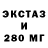 Ecstasy 280мг Ethan Warren